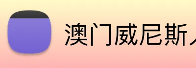 澳门威尼斯人娱乐城 Logo